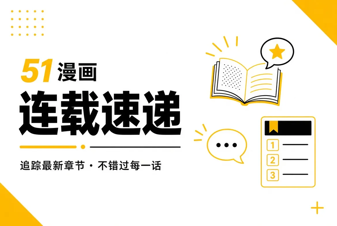 追连载时,先看故事正在往哪里走内容导览